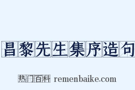 昌黎先生集序造句是什么意思的图片